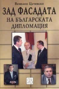 Зад фасадата на българската дипломация. Венелин Цачевски