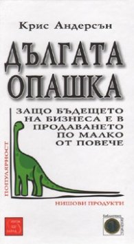 Дългата опашка: Защо бъдещето на бизнеса е в продаването по малко от повече. Крис Андерсън