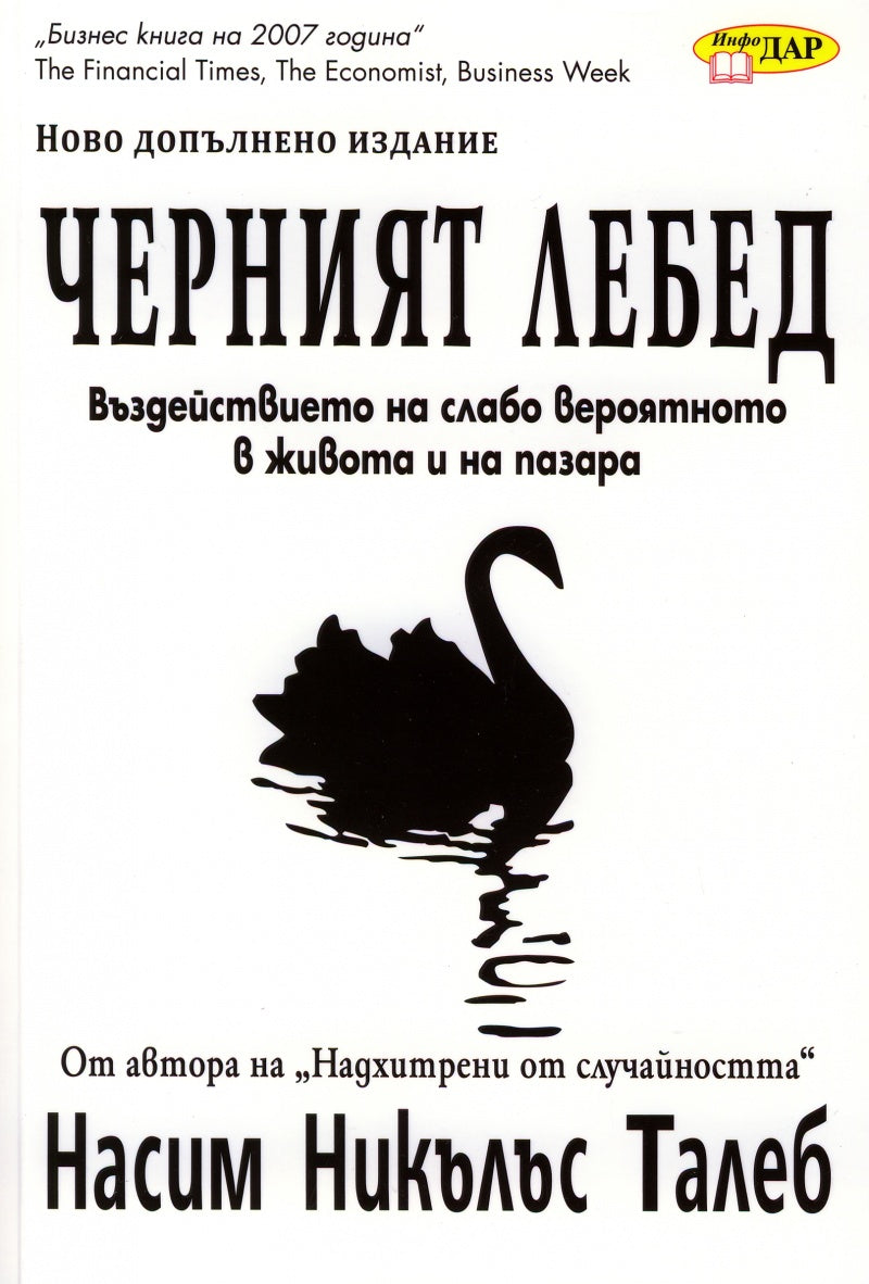 Черният лебед: Въздействието на слабо вероятното в живота и на пазара. Насим Никълъс Талеб