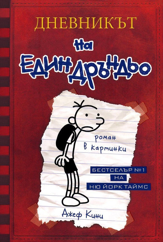 Дневникът на един Дръндьо Кн.1 . Джеф Кини