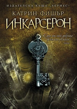 Инкарсерон. Катрин Фишър