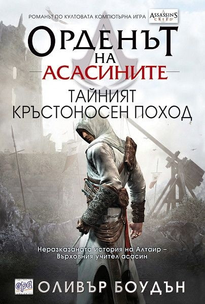 Орденът на асасините: Тайният кръстоносен поход. Оливър Боудън