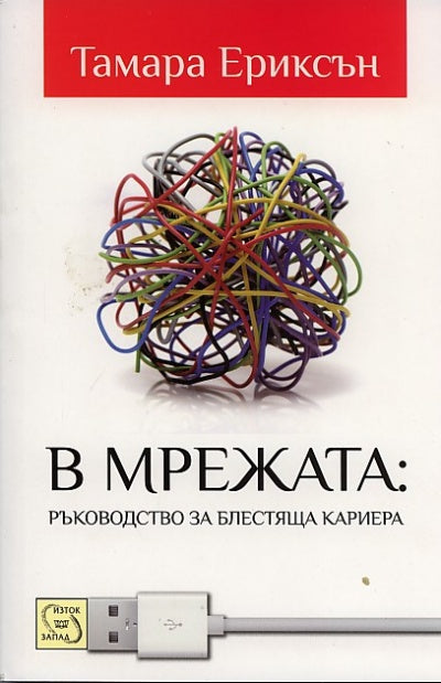 В мрежата: Ръководство за блестяща кариера. Тамара Ериксън