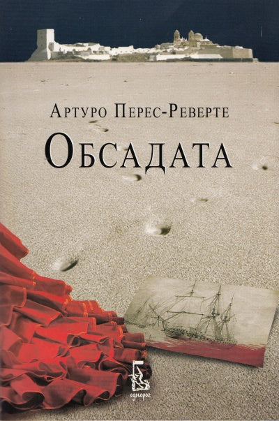 Обсадата. Артуро Перес-Реверте