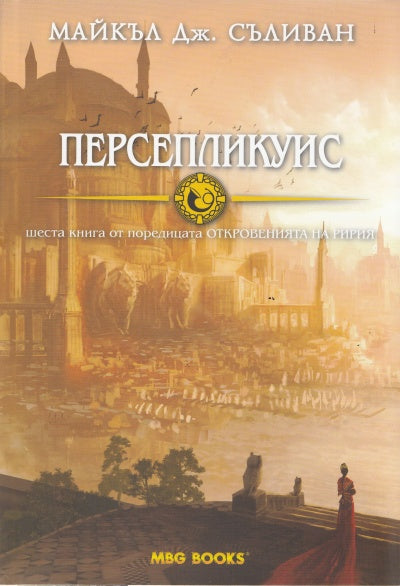 Персепликуис. Шеста книга от поредицата "Откровенията на Ририя". Майкъл Дж. Съливан