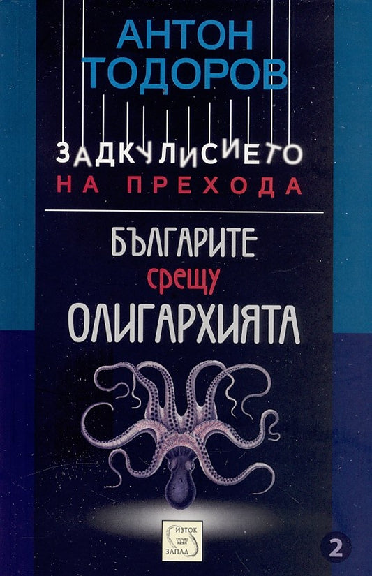 Българите срещу олигархията. Задкулисието на прехода. Антон Тодоров