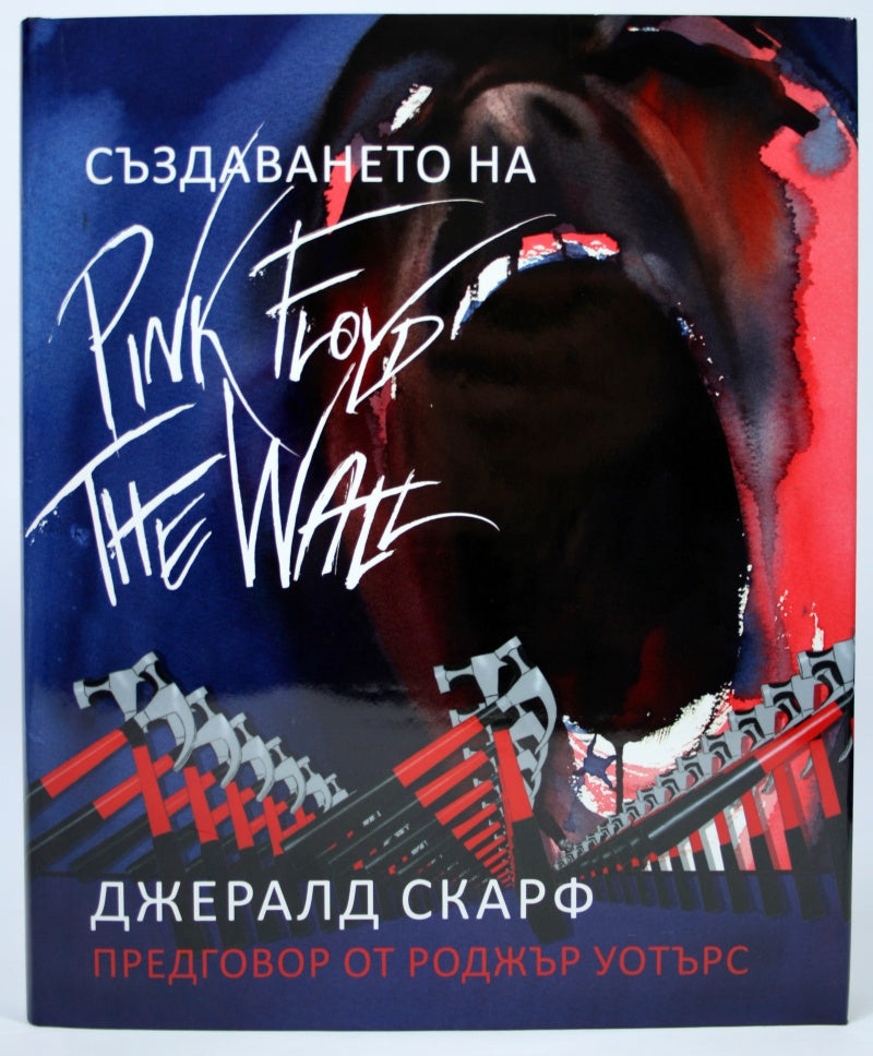 Създаването на Pink Floyd The Wall. Джералд Скарф