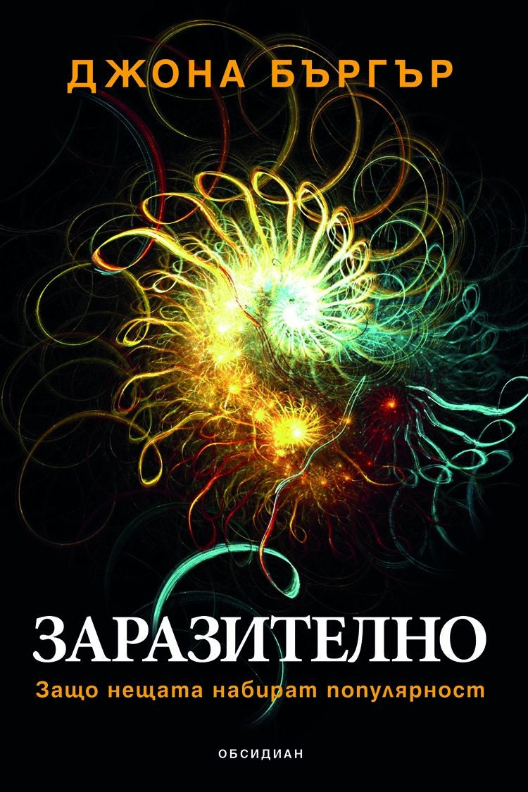 Заразително: Защо нещата набират популярност. Джона Бъргър