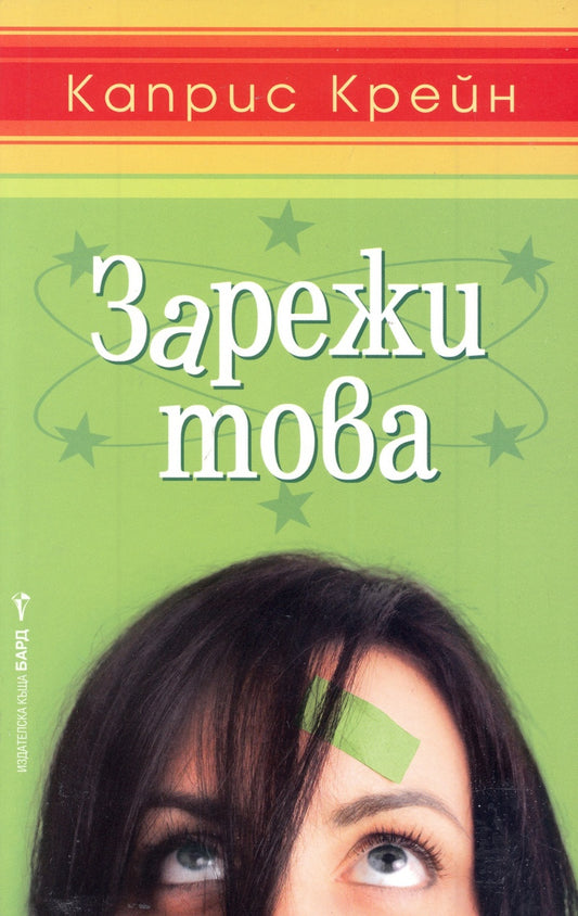 Зарежи това. Каприс Крейн