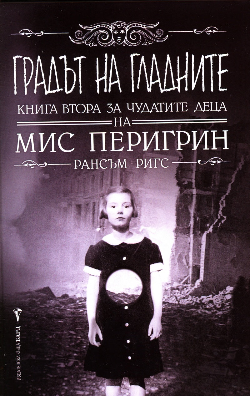 Градът на гладните. Кн.2 за чудатите деца на Мис Перигрин. Рансъм Ригс