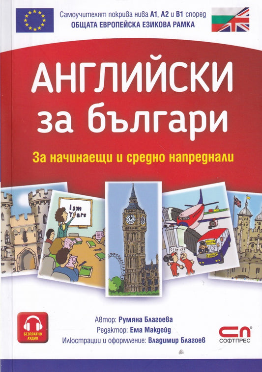 Английски за българи/ За начинаещи и средно напреднали. Румяна Благоева