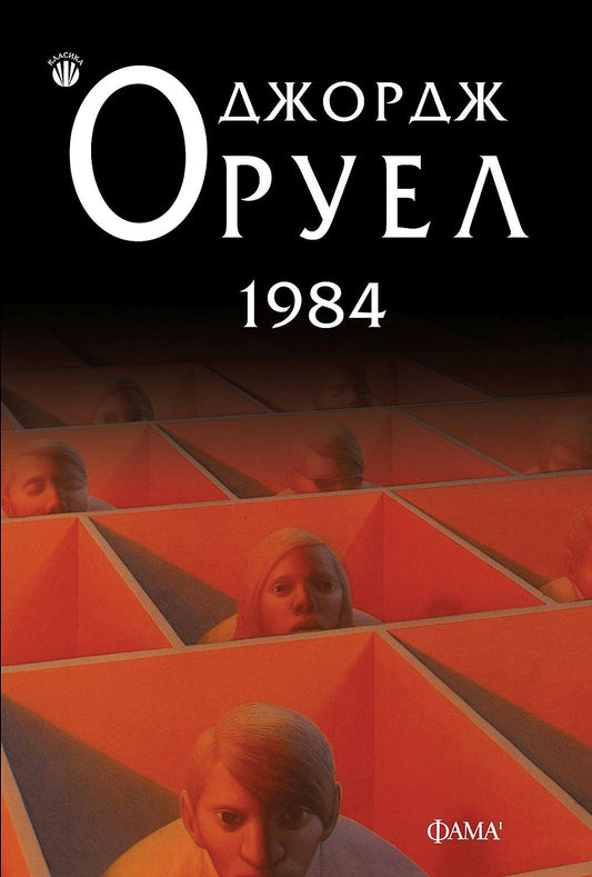 1984 - меки корици. Джордж Оруел