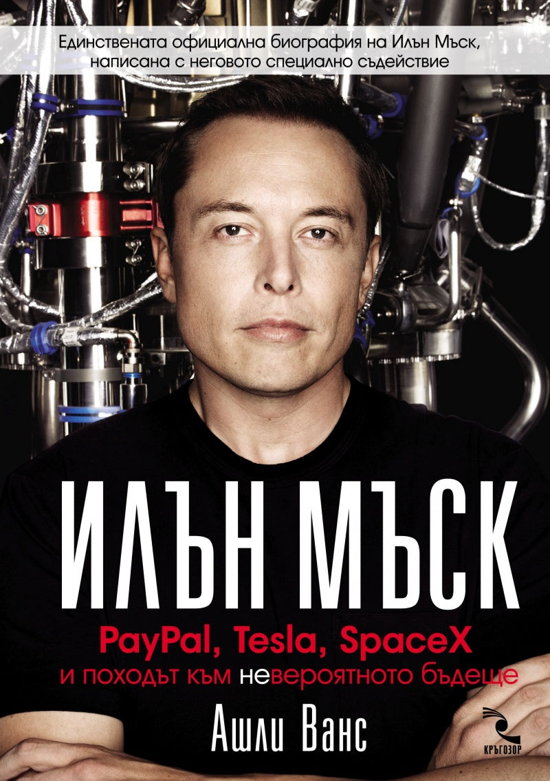 Илън Мъск: PayPal, Tesla, SpaceX и походът към невероятното бъдеще. Ашли Ванс