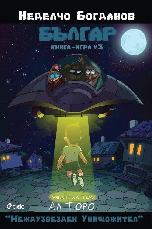 Българ: Книга-игра 3 - Междузвезден унищожител. Неделчо Богданов