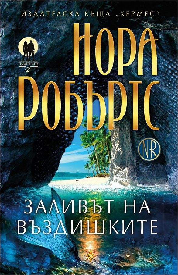 Заливът на въздишките Кн.2 от трилогията "Пазителите". Нора Робъртс