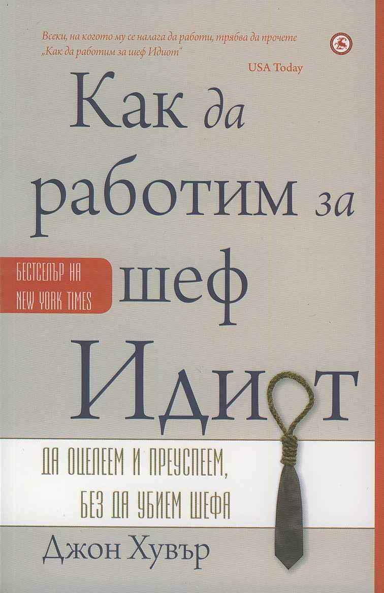 Как да работим за шеф Идиот. Джон Хувър