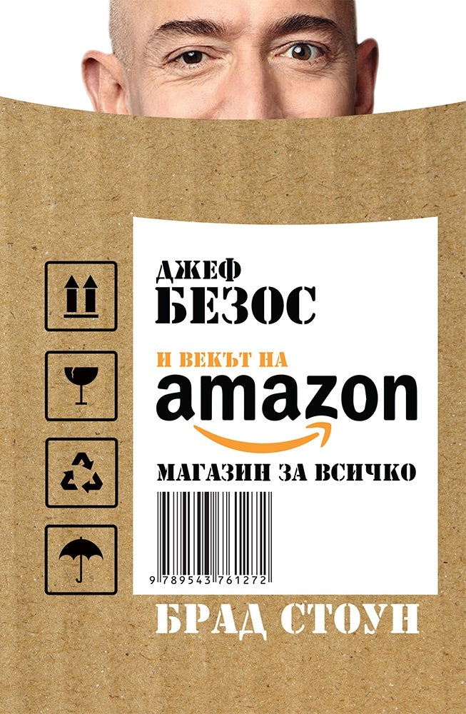 Джеф Безос и векът на Амазон. Брад Стоун