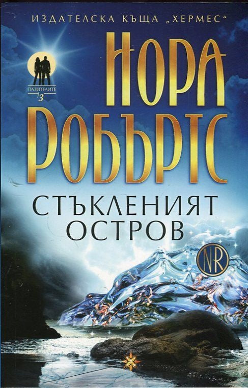 Стъкленият остров Кн. 3 от трилогията "Пазителите". Нора Робъртс