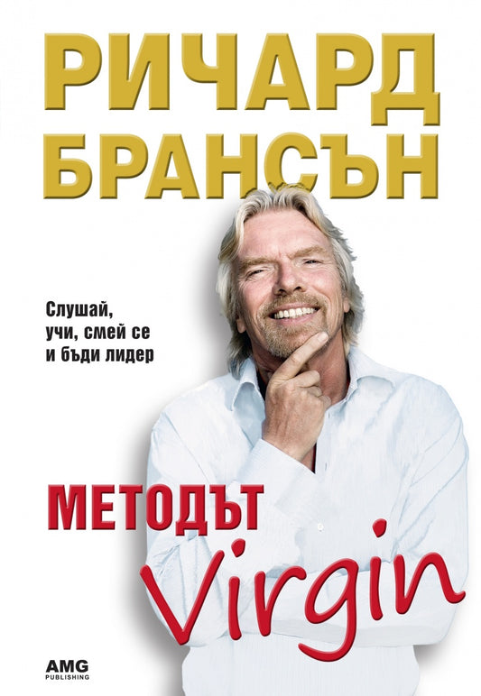 Методът Virgin. Ричард Брансън