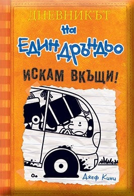 Дневникът на един Дръндьо Кн.9: Искам вкъщи. Джеф Кини