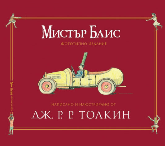 Мистър Блис. Дж. Р. Р. Толкин