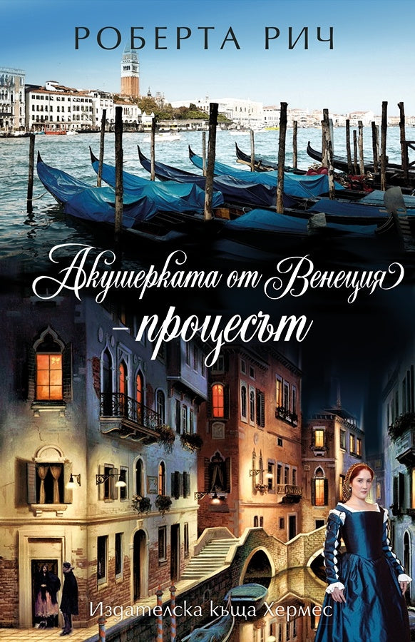 Акушерката от Венеция Кн.3: Процесът . Роберта Рич