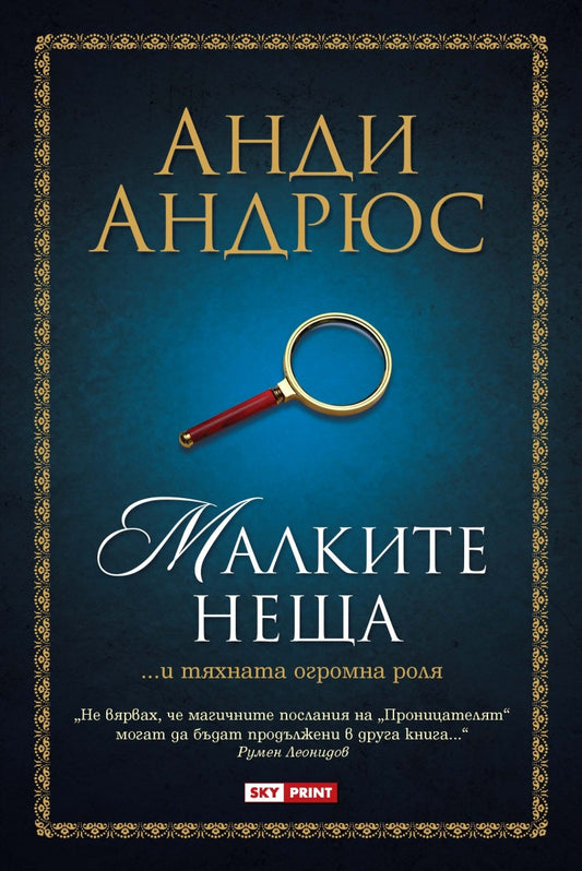 Малките неща. Анди Андрюс