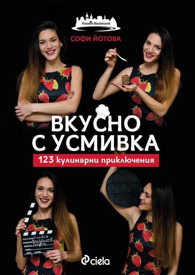 Вкусно с усмивка. 123 кулинарни приключения. Софи Йотова