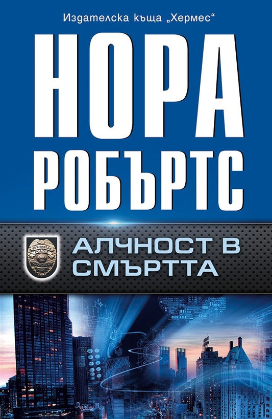 Алчност в смъртта. Нора Робъртс