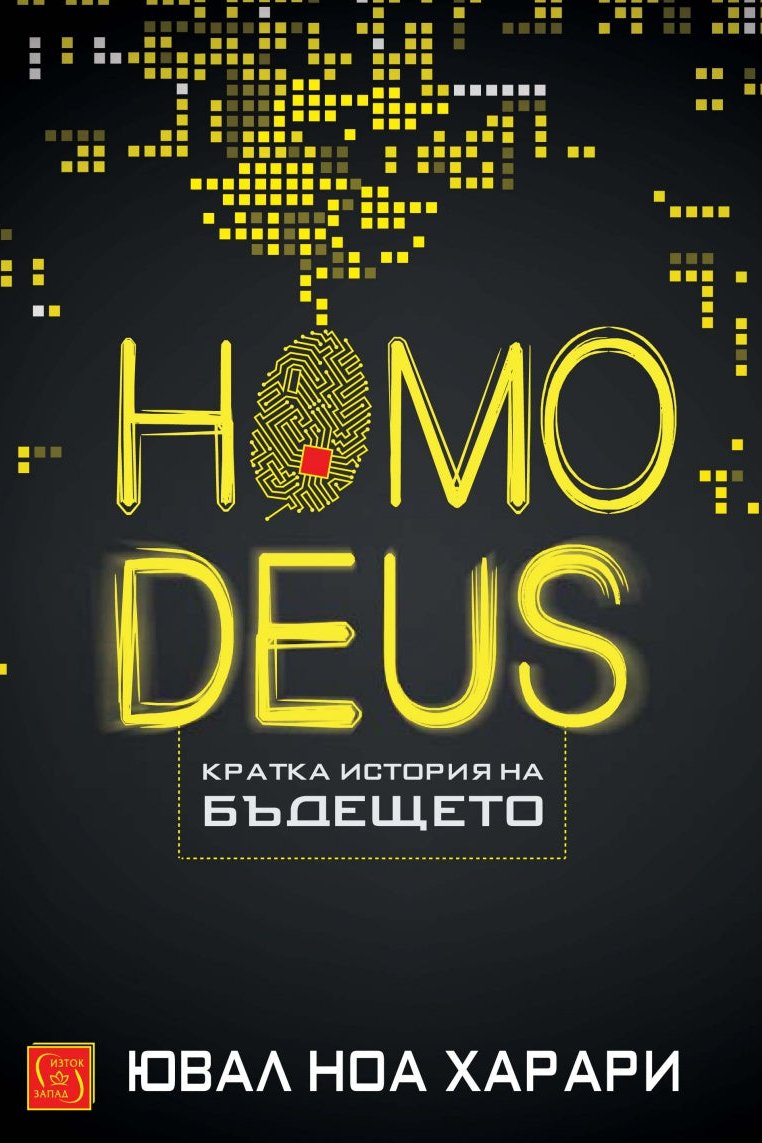 Homo Deus. Кратка история на бъдещето. Ювал Харари