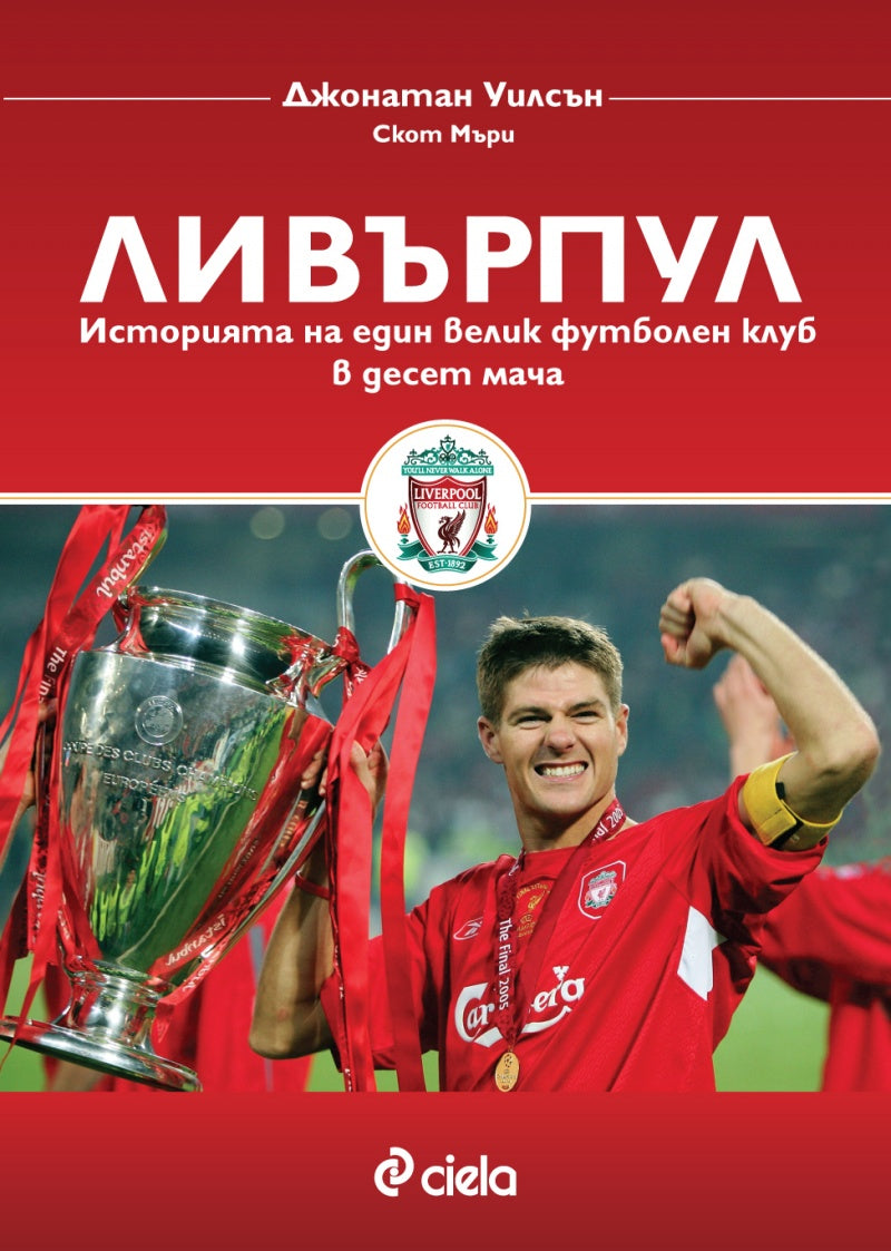 Ливърпул. Историята на един велик футболен клуб в десет мача. Джонатан Уилсън