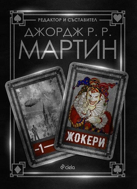 Жокери 1. Джордж Р. Р. Мартин