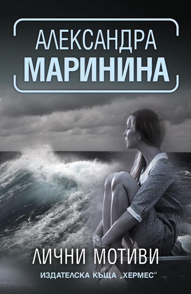 Лични мотиви. Александра Маринина