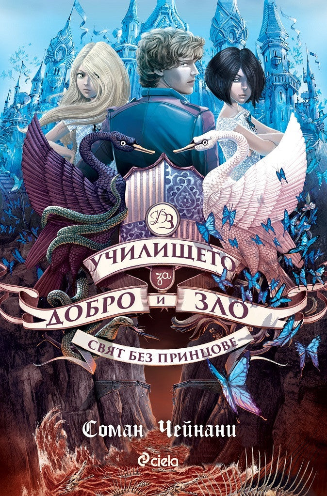 Училището за добро и зло Кн.2: Свят без принцове. Соман Чейнани