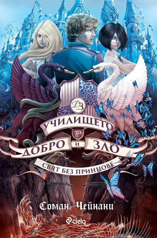 Училището за добро и зло Кн.2: Свят без принцове. Соман Чейнани