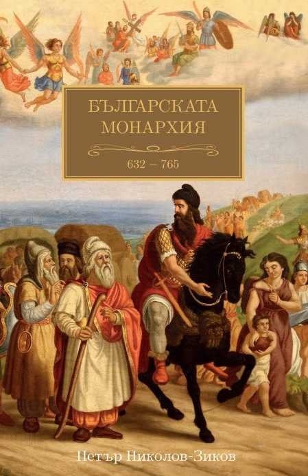 Българската монархия Т.1: Чедата на хуните (632-765). Петър Николов-Зиков