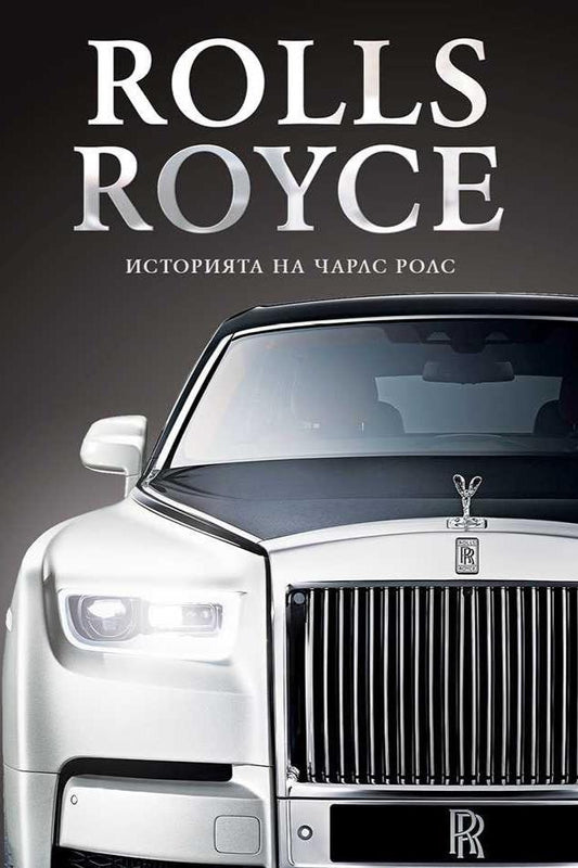 Rolls-Royce. Историята на Чарлс Ролс. Брус Лосън