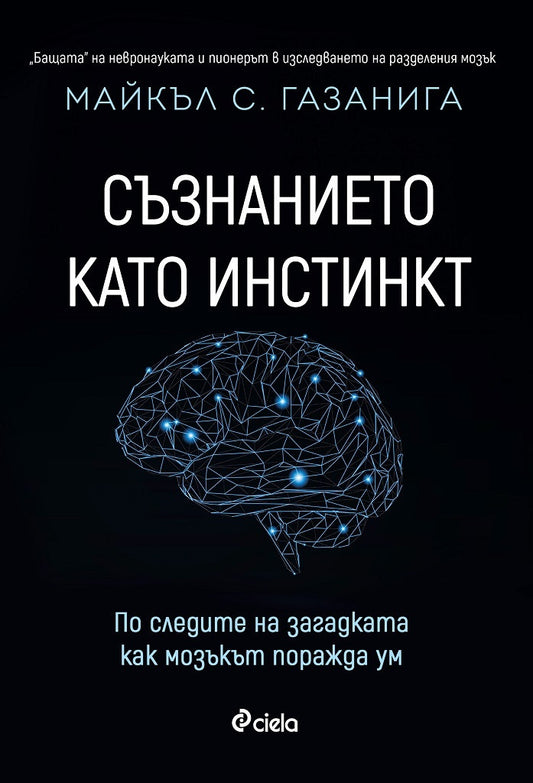 Съзнанието като инстинкт. Майкъл С. Газанига