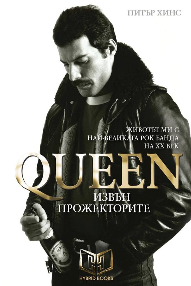 Queen - Извън прожекторите. Питър Хинс