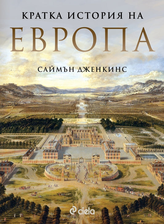 Кратка история на Европа. Саймън Дженкинс