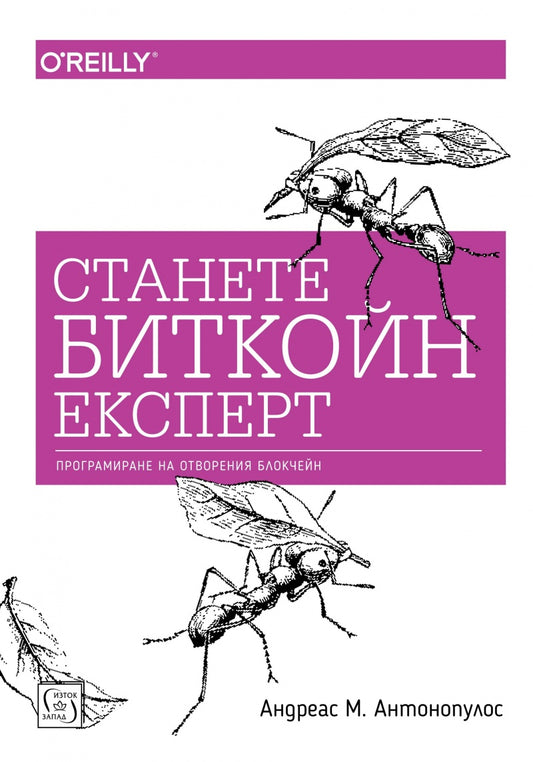 Станете биткойн експерт. Андреас М. Антонопулос