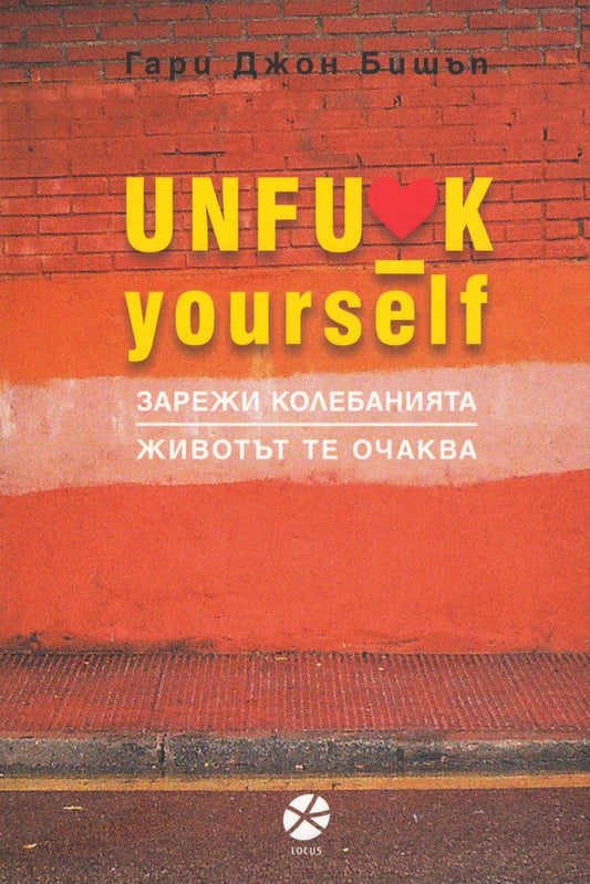 Unfu*k yourself Зарежи колебанията. Животът те очаква. Гари Джон Бишъп