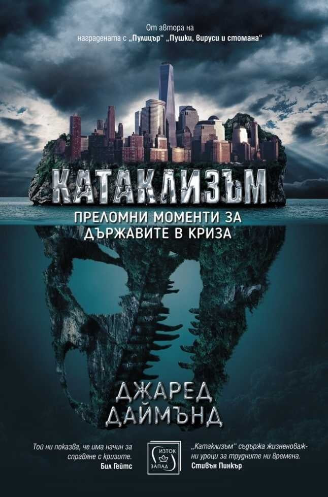 Катаклизъм. Джаред Мейсън Даймънд