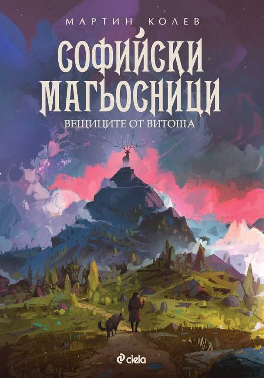 Софийски магьосници 3: Вещиците от Витоша. Мартин Колев