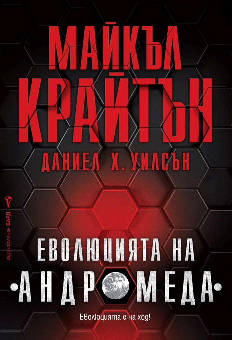 Еволюцията на "Андромеда". Майкъл Крайтън, Даниел Х. Уилсън