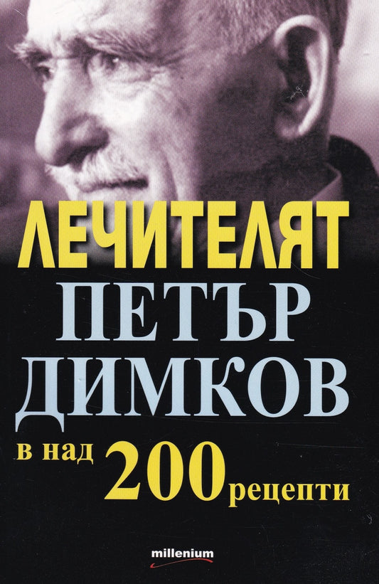 Лечителят Петър Димков в над 200 рецепти. Съставител София Петрова