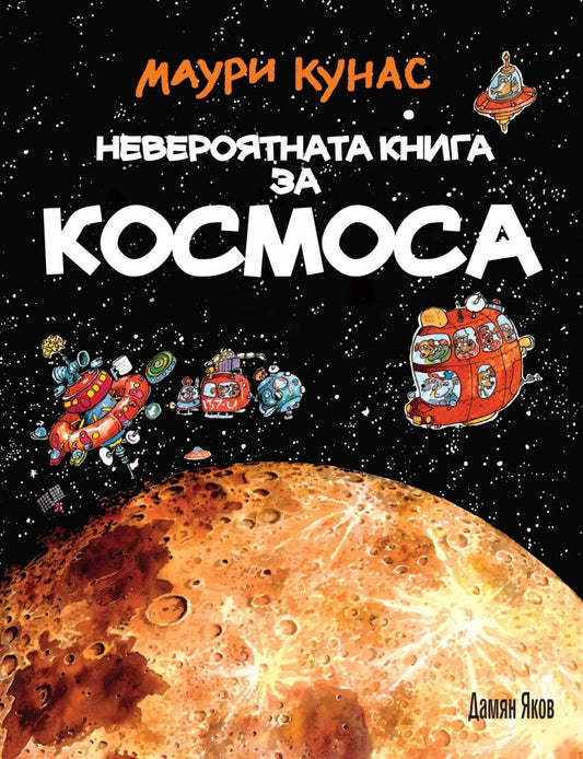 Невероятната книга за Космоса. Маури Кунас