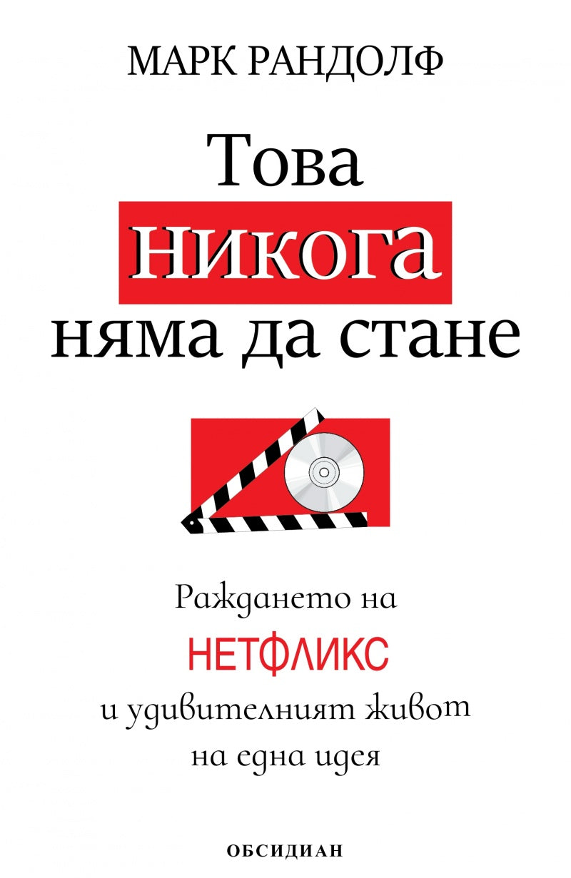 Това никога няма да стане. Раждането на Нетфликс и удивителният живот на една идея. ну7щ7 Марк Рандолф