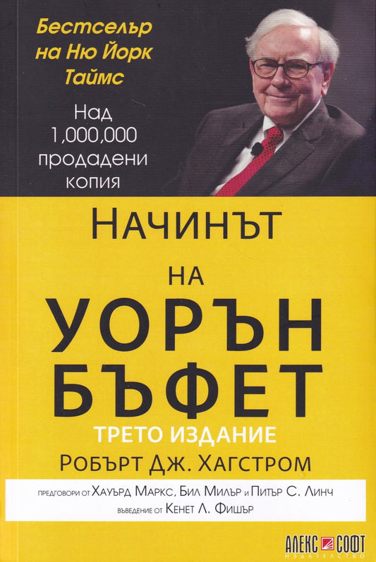 Начинът на Уорън Бъфет Автор: Робърт Дж. Хагстром