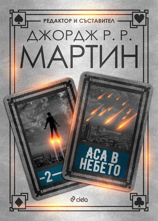 Аса в небето. Джордж Р. Р. Мартин